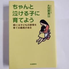 ちゃんと泣ける子に育てよう : 親には子どもの感情を育てる義務があるのサムネイル