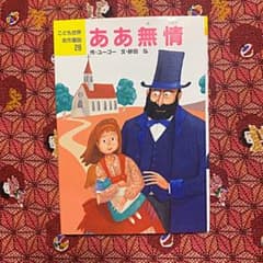 ああ無情　ポプラ社のサムネイル