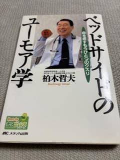 ベッドサイドのユーモア学 命を癒すもうひとつのクスリのサムネイル
