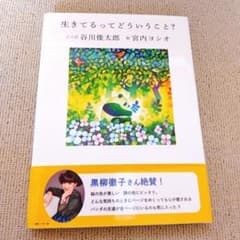 生きてるってどういうこと？ 谷川俊太郎・宮内ヨシオ（帯付き）のサムネイル