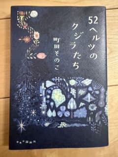 【中古】52ヘルツのクジラたち　町田そのこのサムネイル