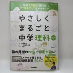 やさしくまるごと中学理科 改訂版 DVD付きのサムネイル