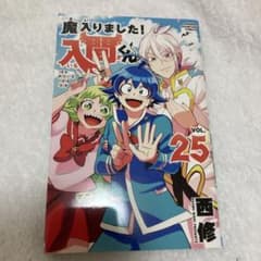 参りました入間くん25巻のサムネイル