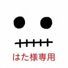 はた様専用ページのサムネイル