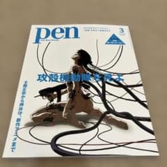 2026.03. pen 2026年 3月号 攻殻機動隊を見よのサムネイル