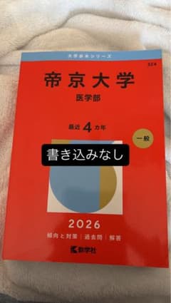 【書き込みなし】帝京大学(医学部) 2026のサムネイル