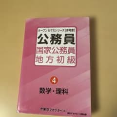 東京アカデミーオープンセサミシリーズ　国家公務員 地方初級 4 数学・理科のサムネイル
