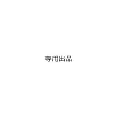 専用出品のサムネイル