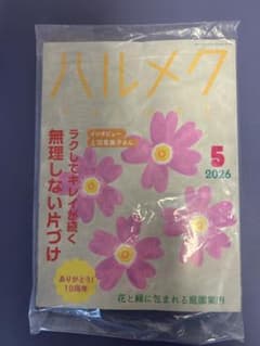 ハルメク 2026年5月号 未読のサムネイル