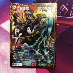 デュエルマスターズ 暴走龍 5000GTのサムネイル
