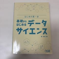 基礎からはじめるデータサイエンスのサムネイル