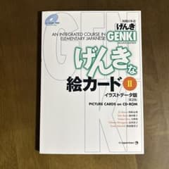 初級日本語　げんきな絵カード II (第二版)のサムネイル