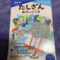 ともちゃん様専用☆たしざんおけいこ 1集のサムネイル