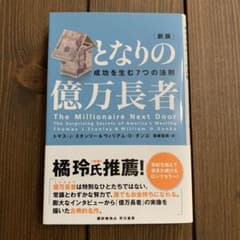 となりの億万長者 : 成功を生む7つの法則のサムネイル