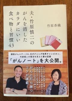 夫・竹原慎二のがんを消したカラダにいい食べ物と習慣43のサムネイル