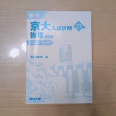 京大の物理 25ヵ年 2022-1998のサムネイル