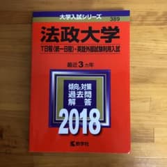 法政大学 T日程〈統一日程〉・英語外部試験利用入試 2018年版のサムネイル