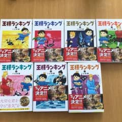 王様ランキング 1巻〜7巻のサムネイル