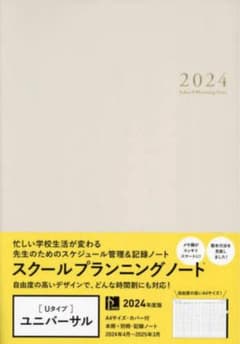 スクールプランニングノート2024 UDデザイン　ベージュのサムネイル