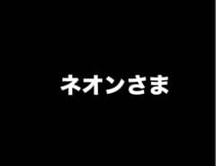 ネオンさまのサムネイル