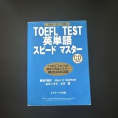 TOEFL(R) TEST英単語スピードマスターのサムネイル