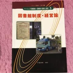 ベーシック司書講座・図書館の基礎と展望 5のサムネイル
