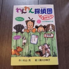 わんわん探偵団おかわり うなぎ病院事件の巻のサムネイル
