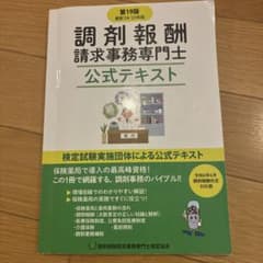 調剤報酬請求事務専門士 公式テキスト 第19版 24・25年版のサムネイル
