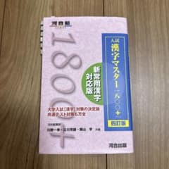 入試漢字マスター1800+のサムネイル