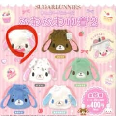 シュガーバニーズ ふわふわ巾着2 しろうさのサムネイル