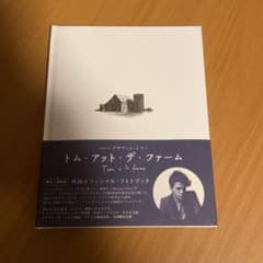 トム・アット・ザ・ファーム　映画オフィシャル・フォトブックのサムネイル