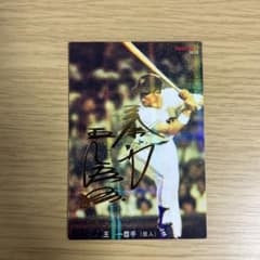 プロ野球チップス　サイン入り王貞治選手カード　2022のサムネイル