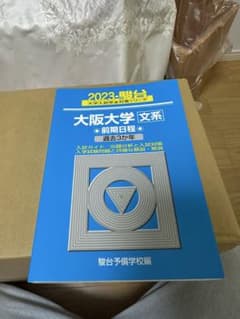 大阪大学 文系 前期日程 2023年度版 赤本 駿台予備学校編のサムネイル