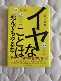 イヤなことは死んでもやるな 金川顕教 KADOKAWAのサムネイル