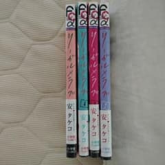 安タケコ　リーガル×ラブ1~4全巻のサムネイル
