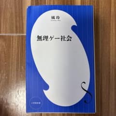 無理ゲー社会 橘玲のサムネイル