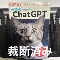【裁断済み】医療者のためのChatGPTのサムネイル