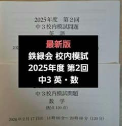 2025年　鉄緑会　中3英語　全テキスト　プリントも 最新版 鉄緑会2025年度 中3第2回 校内模試 英語数学 問題解説解答付