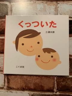 絵本 くっついたのサムネイル