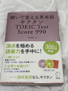 キクタン TOEIC Test Score990 聞いて覚える英単語のサムネイル