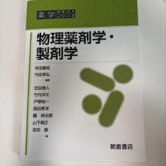 物理薬剤学・製剤学 薬学テキストシリーズのサムネイル