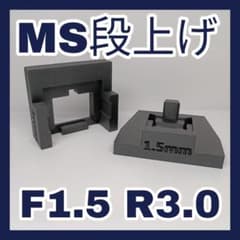 段上げ加工治具　F1.5 R3.0　ミニ四駆用　MSシャーシのサムネイル