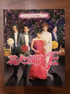 映画 花より男子ファイナル 公式パンフレット 花男 井上真央 松本潤 F4のサムネイル