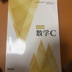 新編 数学C 数研出版 教科書のサムネイル