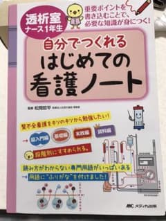 透析室ナース1年生 自分でつくれるはじめての看護ノートのサムネイル
