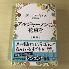 アルジャーノンに花束を 新版のサムネイル