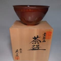 加藤藤山 瀬戸焼 茶碗 天目型茶碗 共箱 - メルカリ
