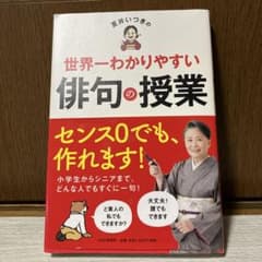 世界一わかりやすい俳句の授業 夏井いつき PHP研究所のサムネイル