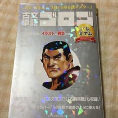 古文単語ゴロゴ プレミアムのサムネイル