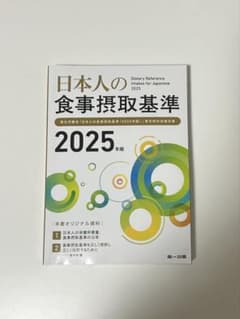 日本人の食事摂取基準 2025年度版のサムネイル